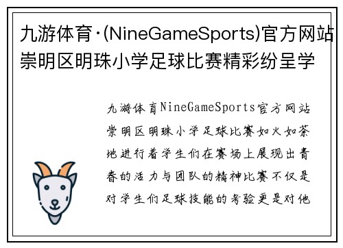 九游体育·(NineGameSports)官方网站崇明区明珠小学足球比赛精彩纷呈学生们展现青春活力与团队精神
