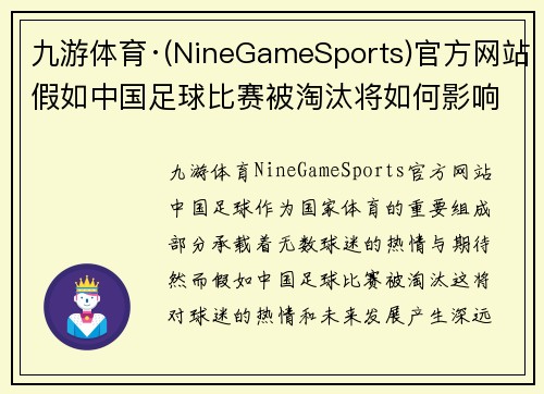 九游体育·(NineGameSports)官方网站假如中国足球比赛被淘汰将如何影响球迷的热情与未来发展