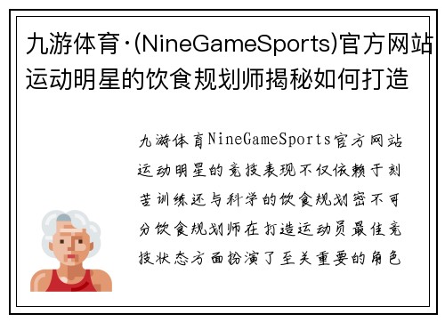 九游体育·(NineGameSports)官方网站运动明星的饮食规划师揭秘如何打造最佳竞技状态