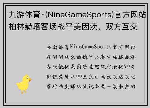 九游体育·(NineGameSports)官方网站柏林赫塔客场战平美因茨，双方互交白卷终场告别