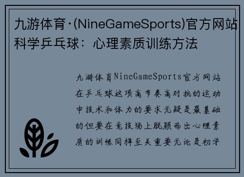 九游体育·(NineGameSports)官方网站科学乒乓球：心理素质训练方法