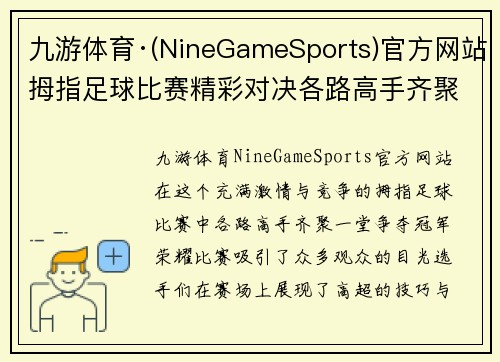 九游体育·(NineGameSports)官方网站拇指足球比赛精彩对决各路高手齐聚一堂争夺冠军荣耀
