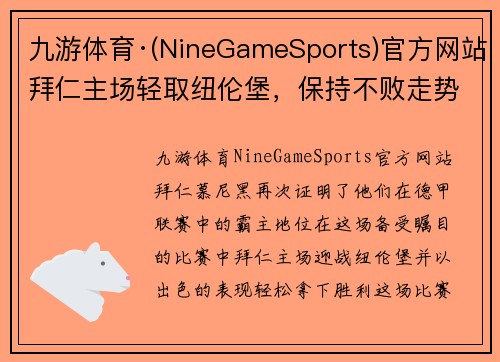 九游体育·(NineGameSports)官方网站拜仁主场轻取纽伦堡，保持不败走势继续领跑德甲