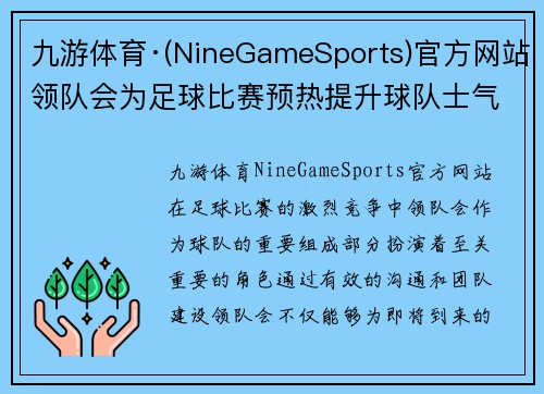 九游体育·(NineGameSports)官方网站领队会为足球比赛预热提升球队士气助力精彩对决