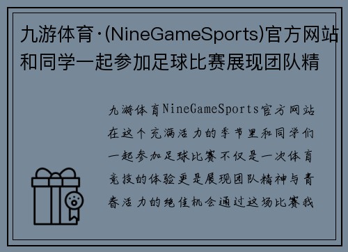 九游体育·(NineGameSports)官方网站和同学一起参加足球比赛展现团队精神与青春活力