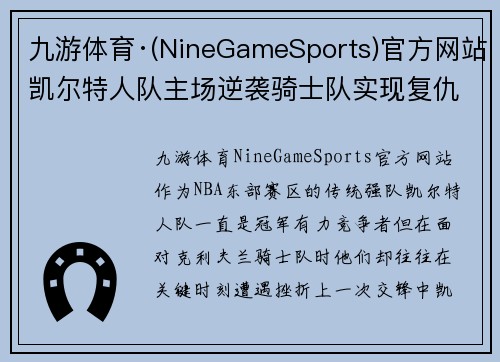 九游体育·(NineGameSports)官方网站凯尔特人队主场逆袭骑士队实现复仇：重燃希望的复仇之战