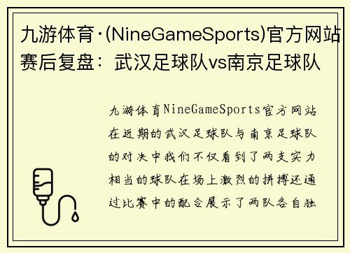 九游体育·(NineGameSports)官方网站赛后复盘：武汉足球队vs南京足球队的配合