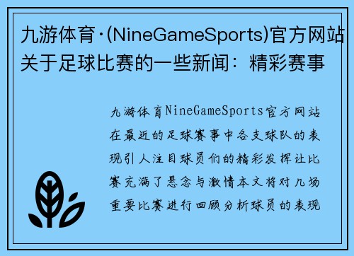 九游体育·(NineGameSports)官方网站关于足球比赛的一些新闻：精彩赛事回顾与球员表现分析