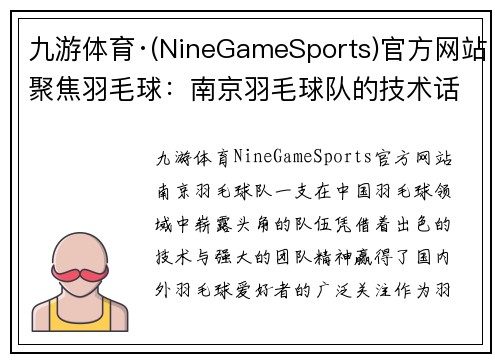 九游体育·(NineGameSports)官方网站聚焦羽毛球：南京羽毛球队的技术话题