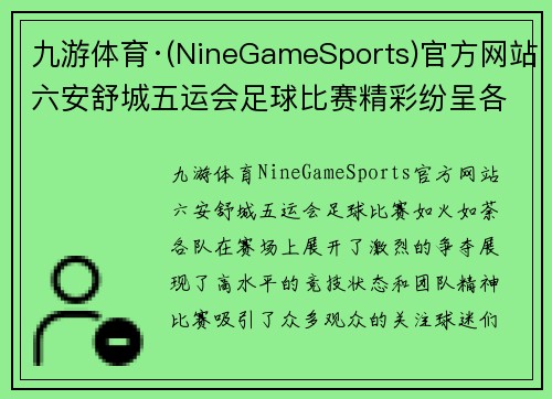 九游体育·(NineGameSports)官方网站六安舒城五运会足球比赛精彩纷呈各队争夺冠军荣耀激烈对抗