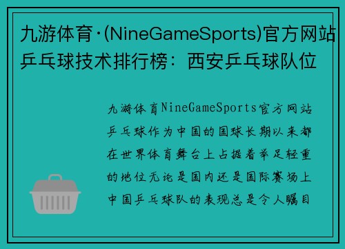 九游体育·(NineGameSports)官方网站乒乓球技术排行榜：西安乒乓球队位居第8名