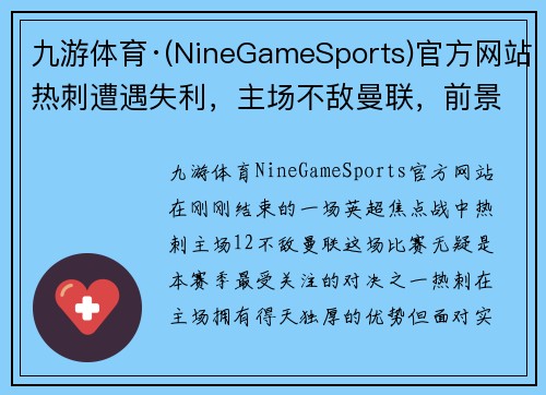 九游体育·(NineGameSports)官方网站热刺遭遇失利，主场不敌曼联，前景堪忧