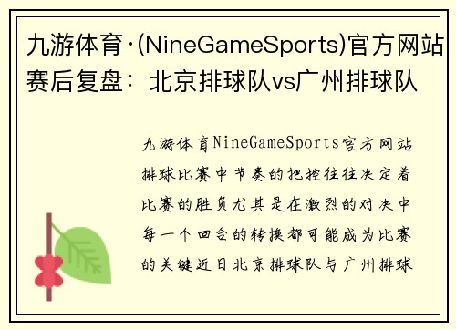 九游体育·(NineGameSports)官方网站赛后复盘：北京排球队vs广州排球队的节奏