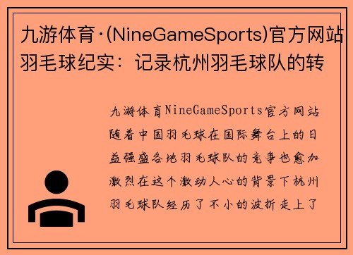 九游体育·(NineGameSports)官方网站羽毛球纪实：记录杭州羽毛球队的转型之路