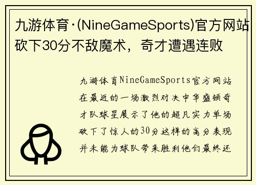 九游体育·(NineGameSports)官方网站砍下30分不敌魔术，奇才遭遇连败
