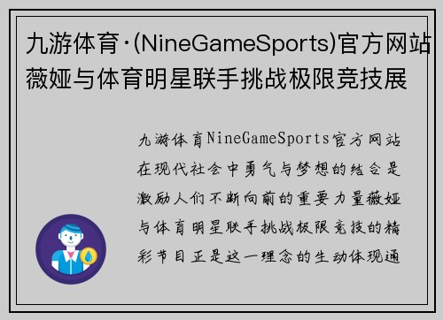 九游体育·(NineGameSports)官方网站薇娅与体育明星联手挑战极限竞技展现勇气与梦想的精彩节目