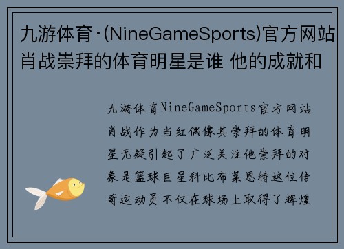 九游体育·(NineGameSports)官方网站肖战崇拜的体育明星是谁 他的成就和影响力解析