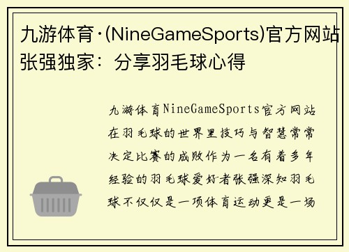 九游体育·(NineGameSports)官方网站张强独家：分享羽毛球心得