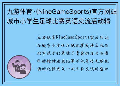 九游体育·(NineGameSports)官方网站城市小学生足球比赛英语交流活动精彩纷呈，展现青春活力与团队精神