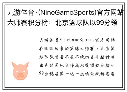 九游体育·(NineGameSports)官方网站大师赛积分榜：北京篮球队以99分领跑