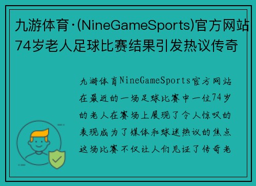 九游体育·(NineGameSports)官方网站74岁老人足球比赛结果引发热议传奇老将再创辉煌