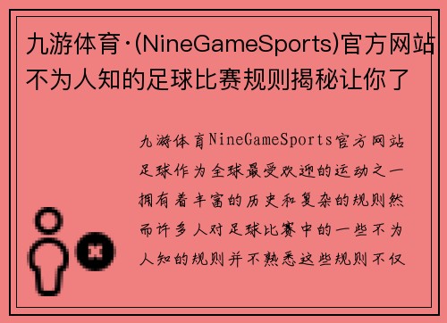 九游体育·(NineGameSports)官方网站不为人知的足球比赛规则揭秘让你了解比赛背后的秘密与趣味