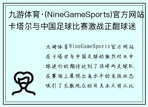 九游体育·(NineGameSports)官方网站卡塔尔与中国足球比赛激战正酣球迷期待精彩对决与胜利时刻