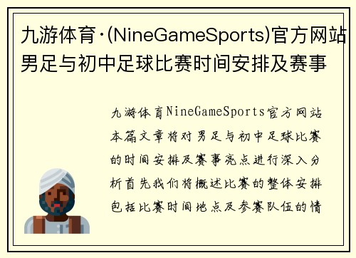 九游体育·(NineGameSports)官方网站男足与初中足球比赛时间安排及赛事亮点分析