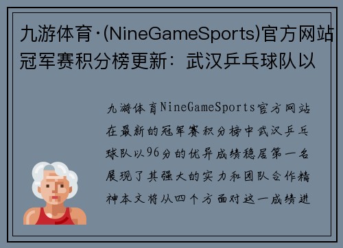九游体育·(NineGameSports)官方网站冠军赛积分榜更新：武汉乒乓球队以96分稳居第一名