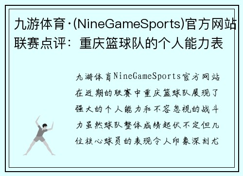 九游体育·(NineGameSports)官方网站联赛点评：重庆篮球队的个人能力表现