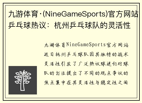 九游体育·(NineGameSports)官方网站乒乓球热议：杭州乒乓球队的灵活性争议