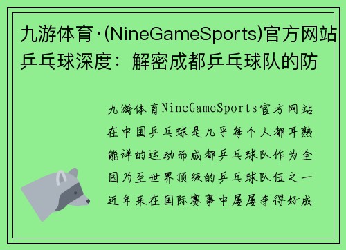 九游体育·(NineGameSports)官方网站乒乓球深度：解密成都乒乓球队的防守
