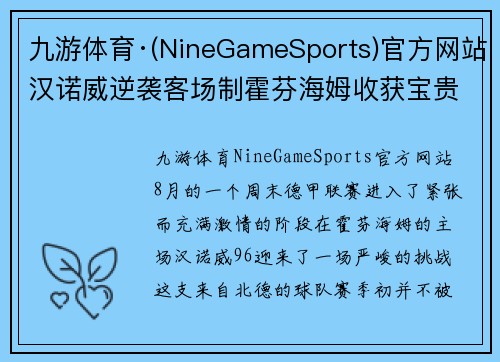 九游体育·(NineGameSports)官方网站汉诺威逆袭客场制霍芬海姆收获宝贵3分