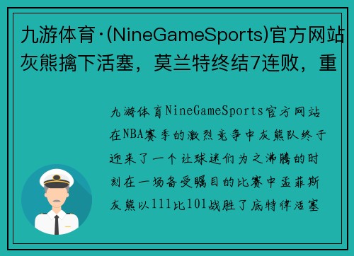 九游体育·(NineGameSports)官方网站灰熊擒下活塞，莫兰特终结7连败，重燃季后赛希望