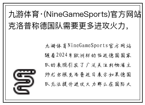 九游体育·(NineGameSports)官方网站克洛普称德国队需要更多进攻火力，否则难有作为
