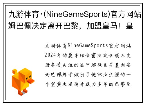 九游体育·(NineGameSports)官方网站姆巴佩决定离开巴黎，加盟皇马！皇马史上最贵引援即将实现