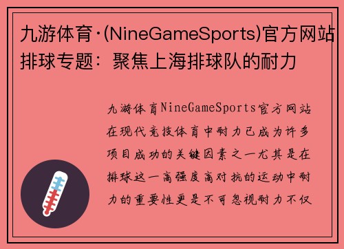 九游体育·(NineGameSports)官方网站排球专题：聚焦上海排球队的耐力