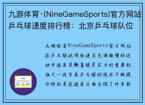 九游体育·(NineGameSports)官方网站乒乓球速度排行榜：北京乒乓球队位居第1名