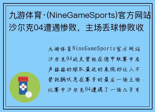 九游体育·(NineGameSports)官方网站沙尔克04遭遇惨败，主场丢球惨败收官