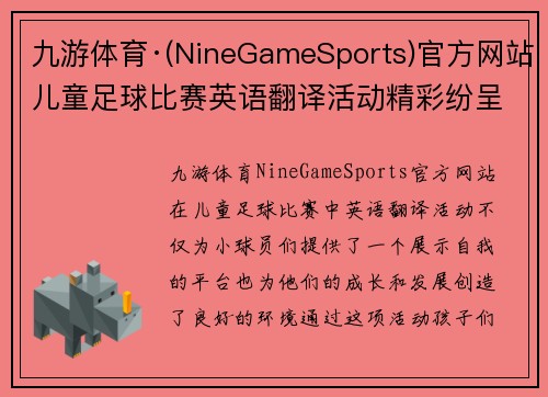 九游体育·(NineGameSports)官方网站儿童足球比赛英语翻译活动精彩纷呈吸引众多小球员参与和观赛