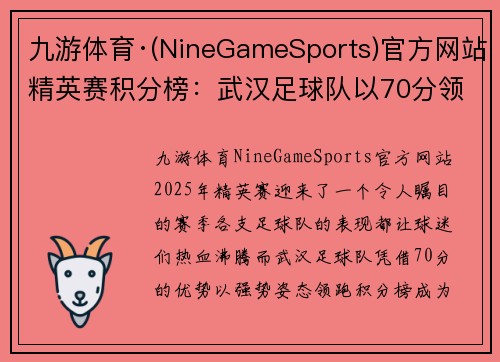九游体育·(NineGameSports)官方网站精英赛积分榜：武汉足球队以70分领跑，展现冠军风范