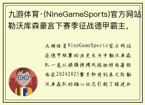 九游体育·(NineGameSports)官方网站勒沃库森豪言下赛季征战德甲霸主，冲击冠军榜首位置