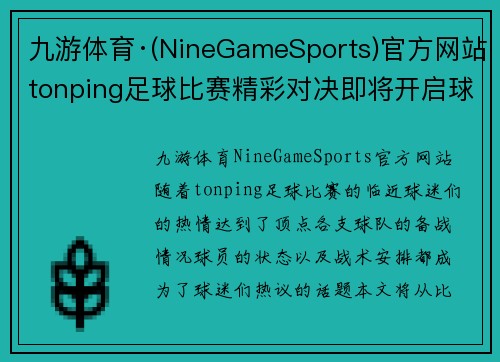 九游体育·(NineGameSports)官方网站tonping足球比赛精彩对决即将开启球迷热情高涨期待精彩瞬间