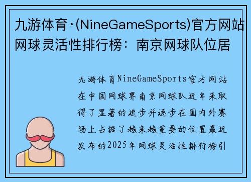 九游体育·(NineGameSports)官方网站网球灵活性排行榜：南京网球队位居第10名
