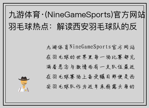 九游体育·(NineGameSports)官方网站羽毛球热点：解读西安羽毛球队的反击
