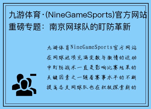九游体育·(NineGameSports)官方网站重磅专题：南京网球队的盯防革新