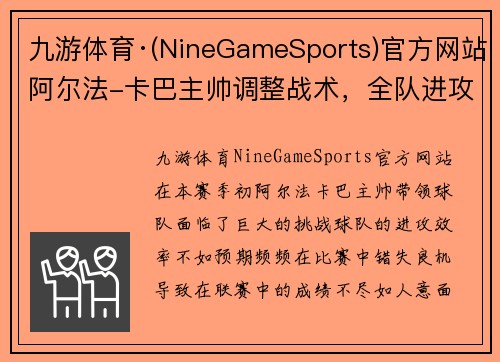 九游体育·(NineGameSports)官方网站阿尔法-卡巴主帅调整战术，全队进攻效率大幅提升