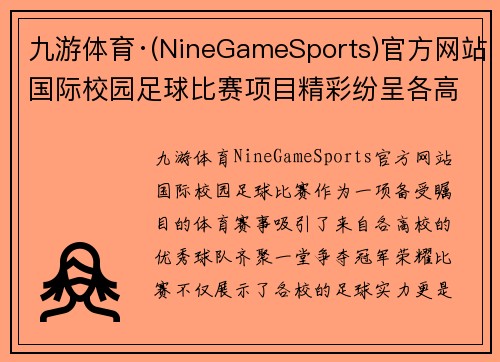 九游体育·(NineGameSports)官方网站国际校园足球比赛项目精彩纷呈各高校齐聚一堂争夺冠军荣耀