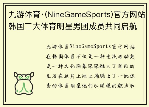 九游体育·(NineGameSports)官方网站韩国三大体育明星男团成员共同启航追梦之旅勇敢挑战极限