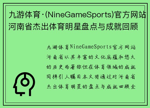 九游体育·(NineGameSports)官方网站河南省杰出体育明星盘点与成就回顾